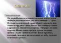 Presentation på ämnet: Elektriska fenomen i naturen